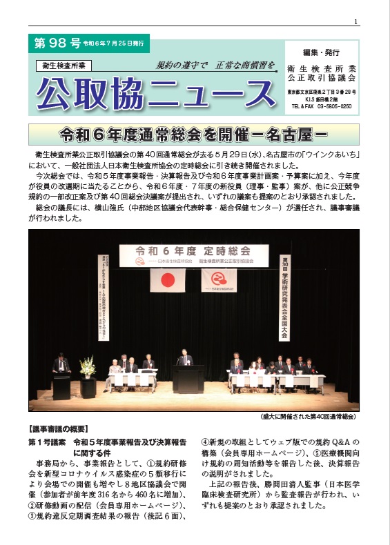 衛生検査所業公取協ニュース