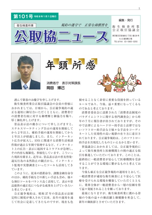 衛生検査所業公取協ニュース