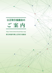 公正取引協議会のご案内