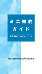 ミニ規約ガイド適正営業のためのガイドブック