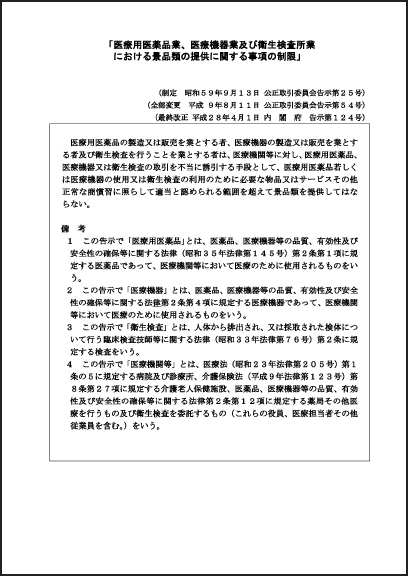 医療用医薬品業、医療機器業及び衛生検査所業における景品類の提供に関する事項の制限