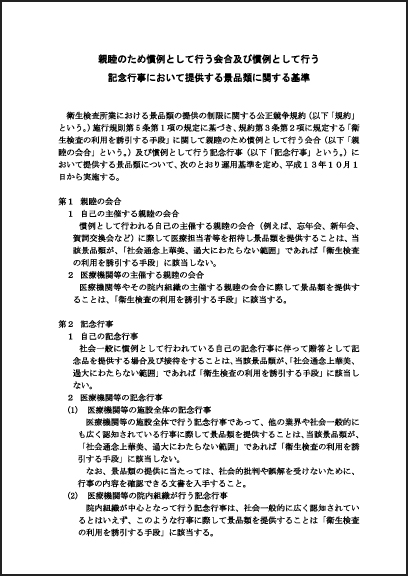 医療用医薬品業、医療機器業及び衛生検査所業における景品類の提供に関する事項の制限